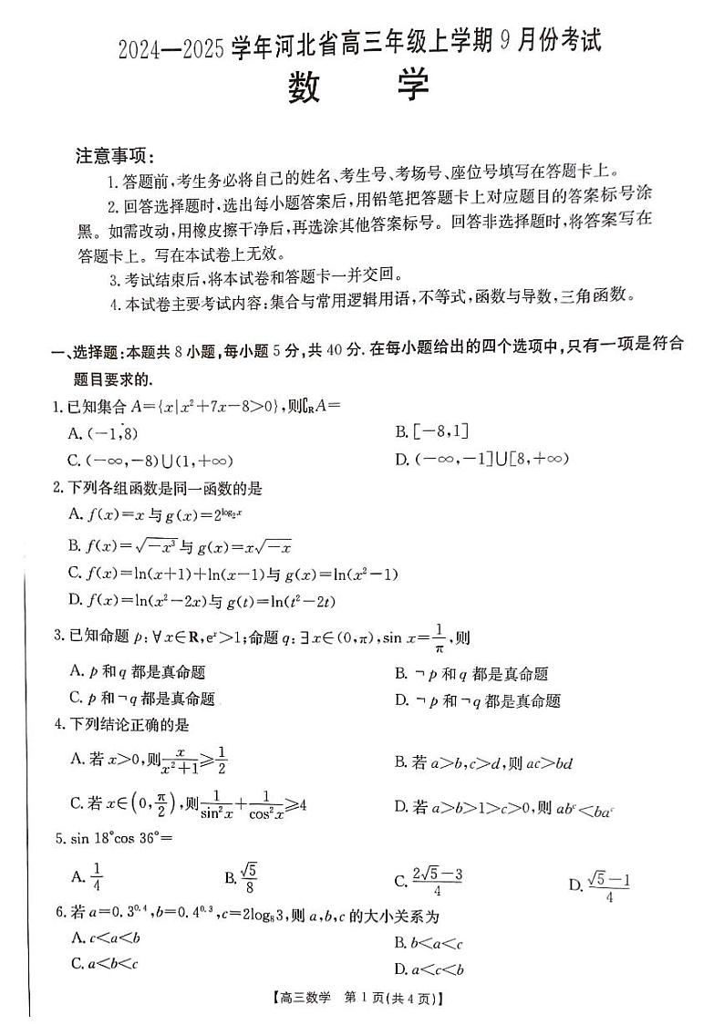 河北省2024-2025学年高三上学期9月联考数学试题01