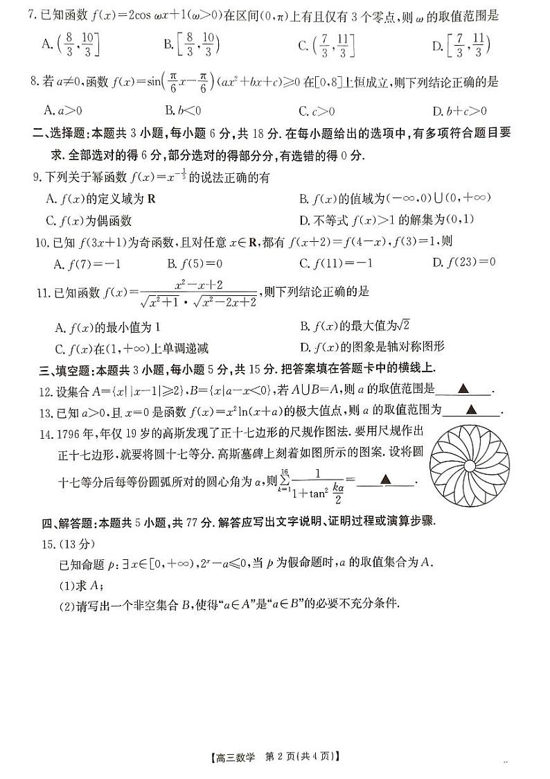 河北省2024-2025学年高三上学期9月联考数学试题02
