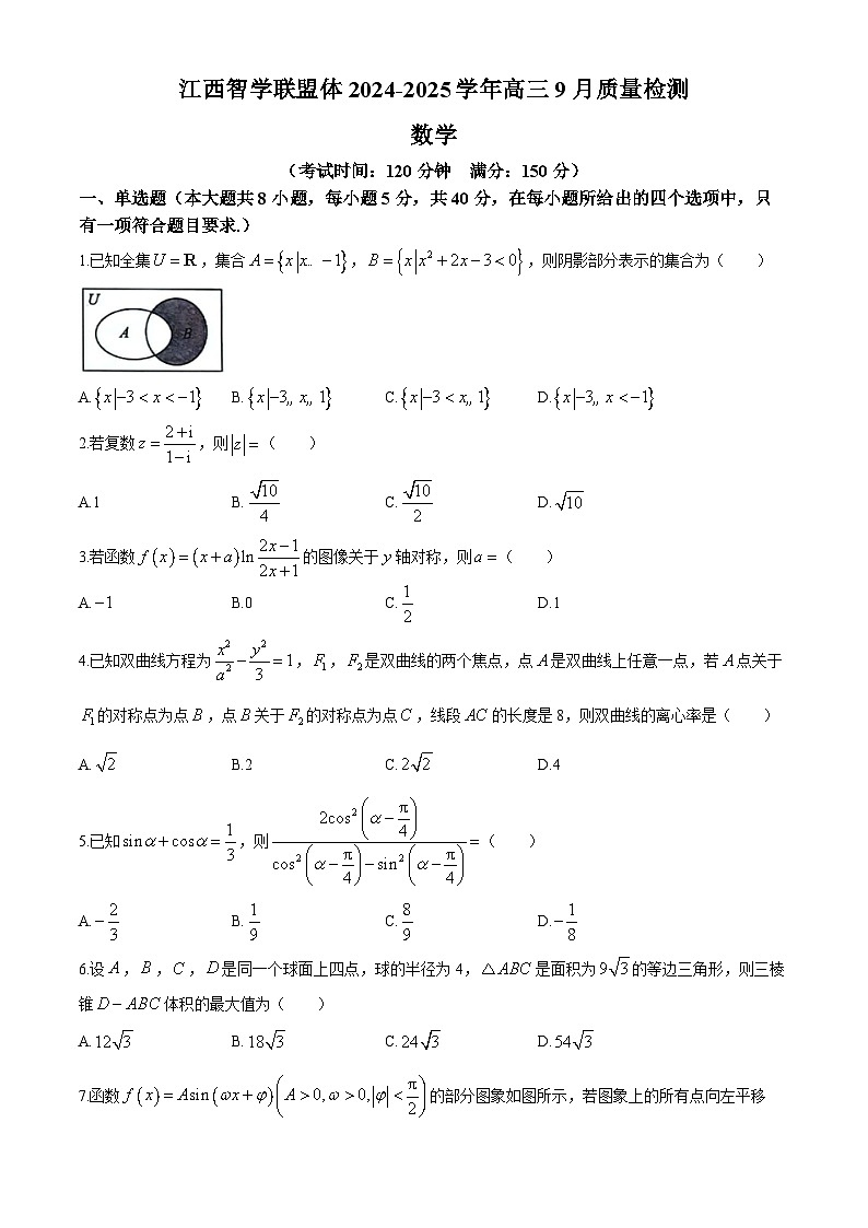 江西省智学联盟体2024-2025学年高三上学期9月质量检测数学试卷第1页