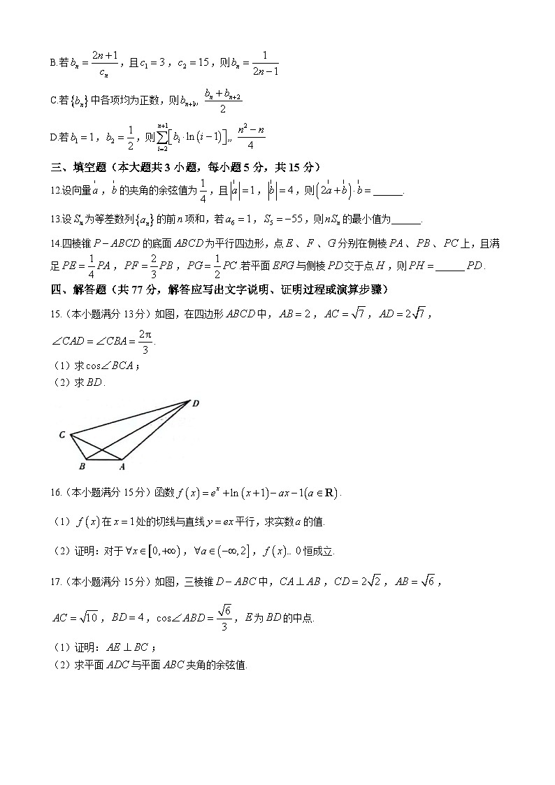 江西省智学联盟体2024-2025学年高三上学期9月质量检测数学试卷第3页