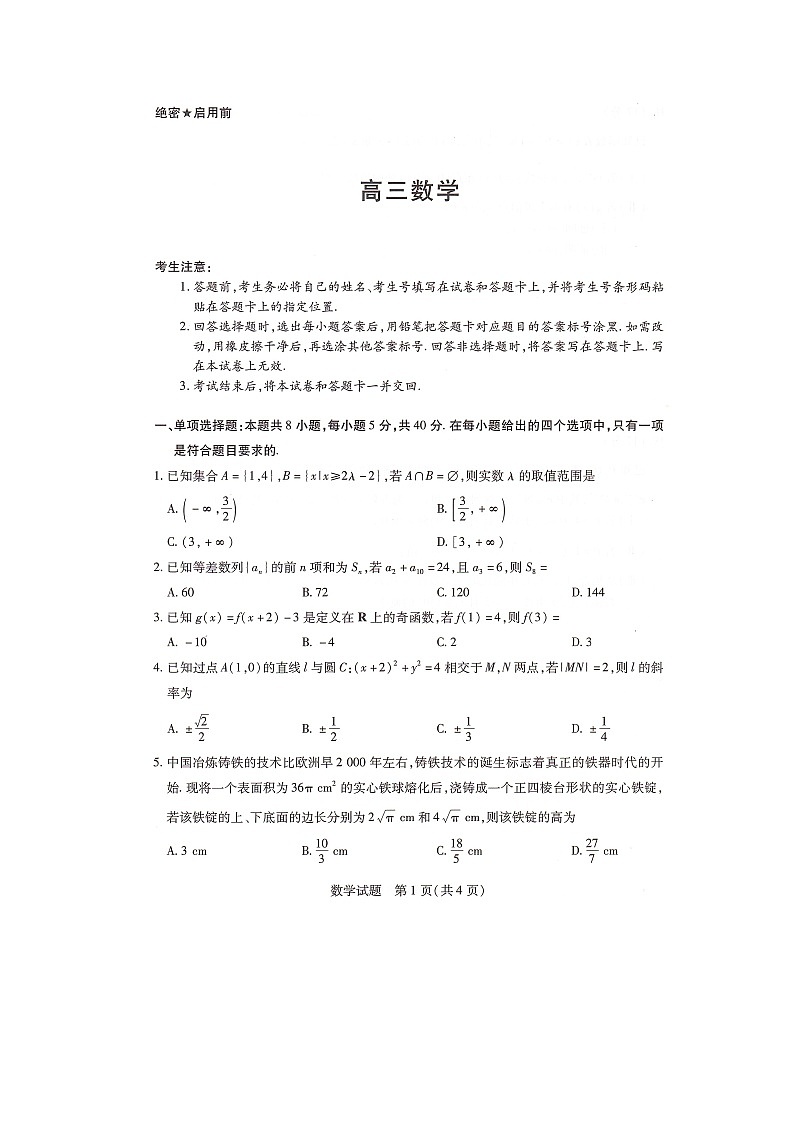 湖南省部分学校2024-2025学年高三上学期9月月考数学试题第1页