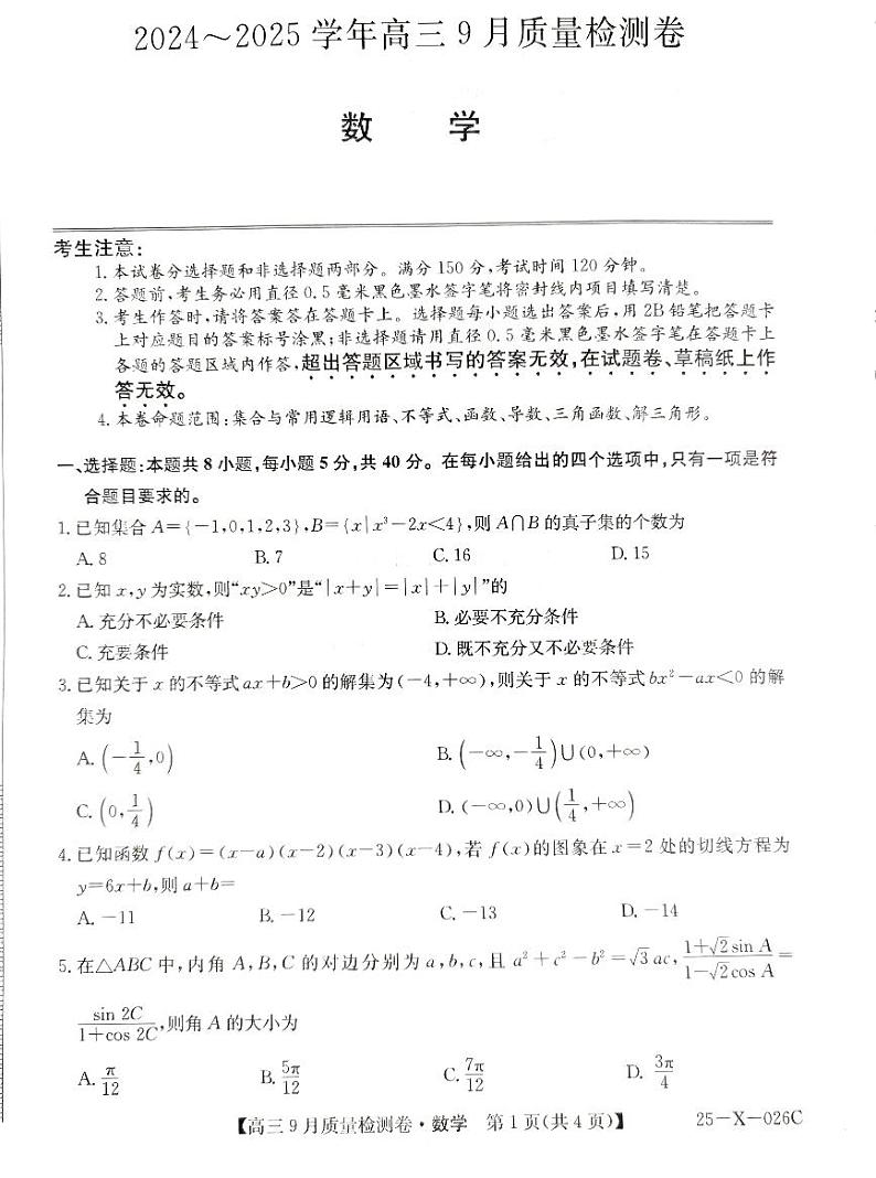 山西省2024-2025学年高三上学期9月质量检测卷数学试题01