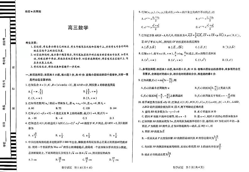 湖南省多校2025届高三上学期9月联考数学试题01