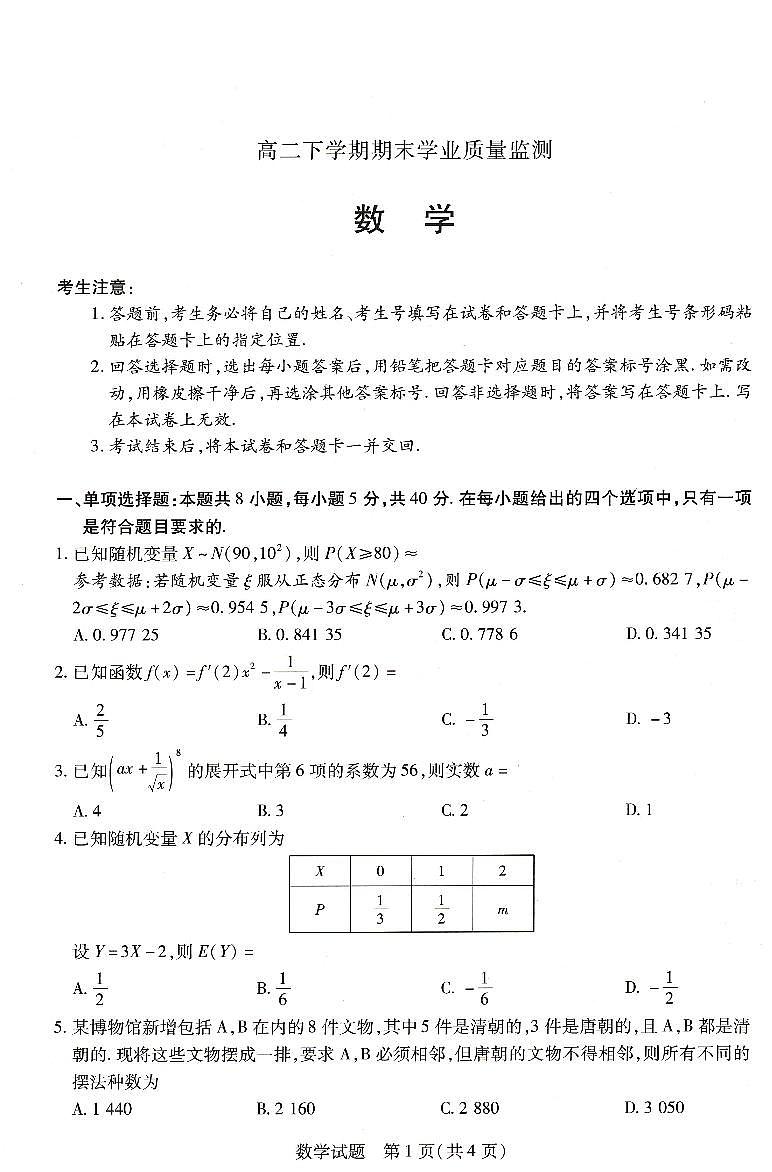 河南省豫北名校2023-2024学年高二下学期6月期末学业质量监测+数学(含答案)第1页