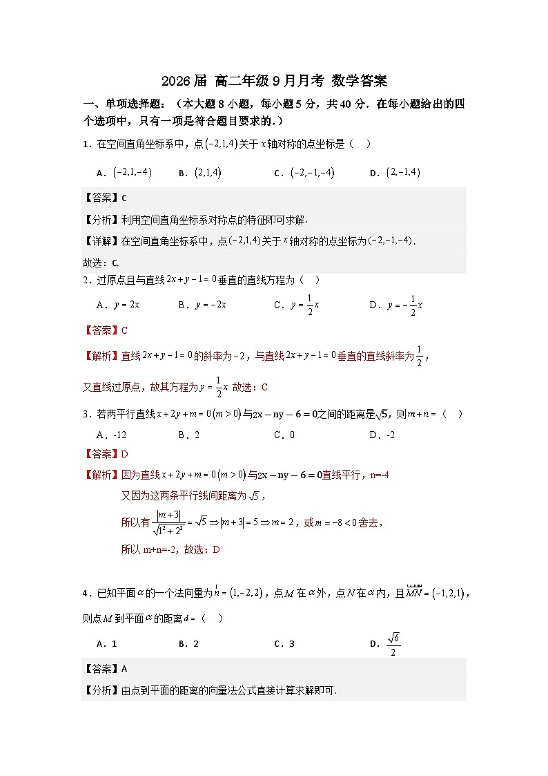 2026届 高二年级9月月考 数学答案2024.9.24第1页