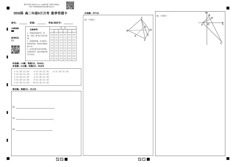 2026届 高二年级9月月考 数学答题卡第1页