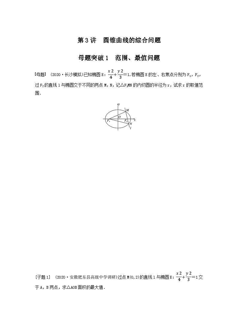 高考数学二轮复习讲义(新高考版)专题6第3讲母题突破1范围、最值问题(学生版+解析)01