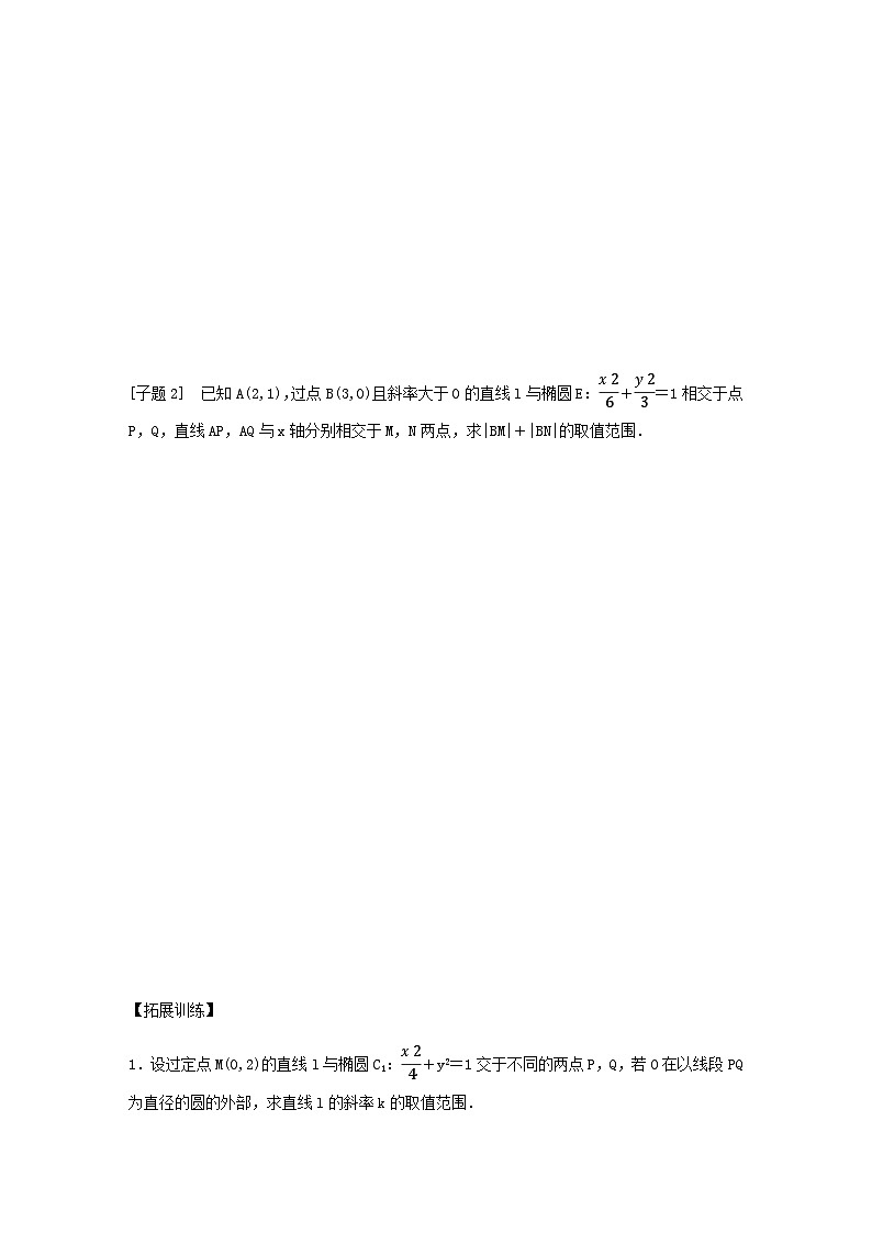 高考数学二轮复习讲义(新高考版)专题6第3讲母题突破1范围、最值问题(学生版+解析)02