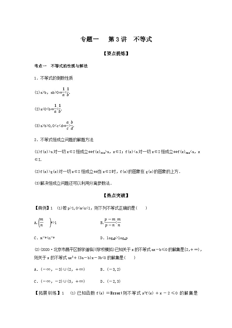 高考数学二轮复习讲义(新高考版)专题1第3讲不等式(学生版+解析)01