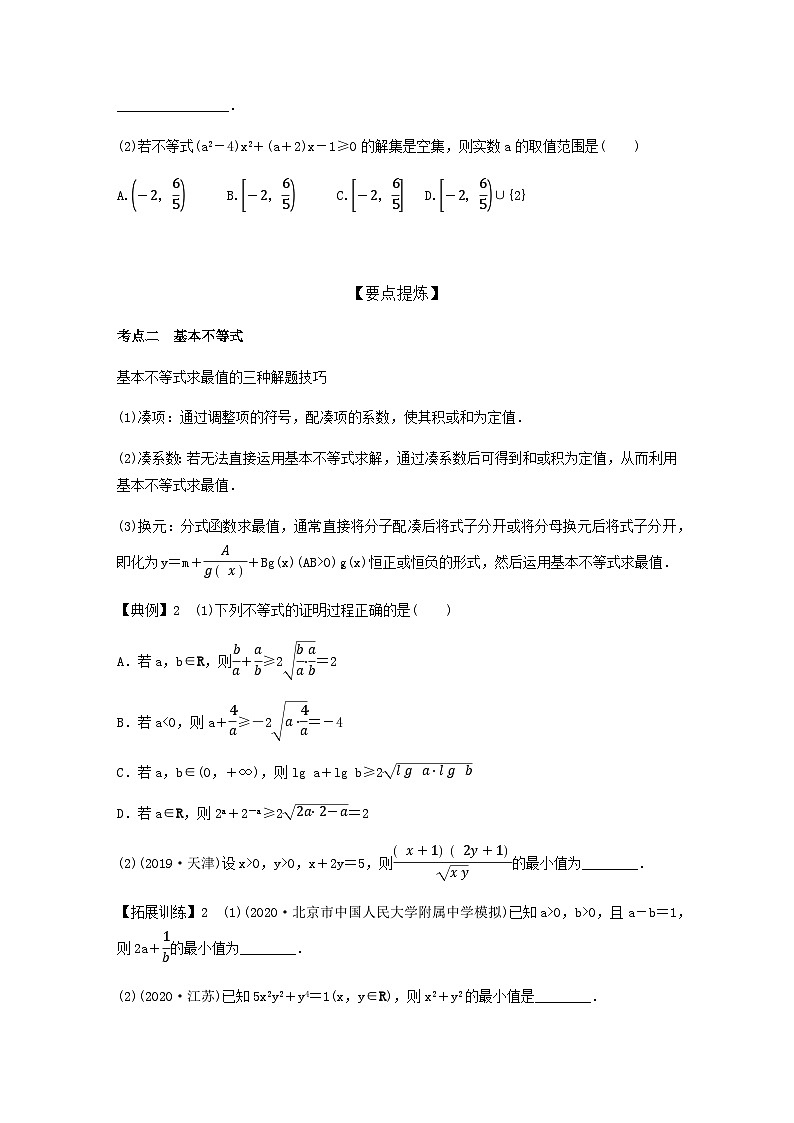 高考数学二轮复习讲义(新高考版)专题1第3讲不等式(学生版+解析)02