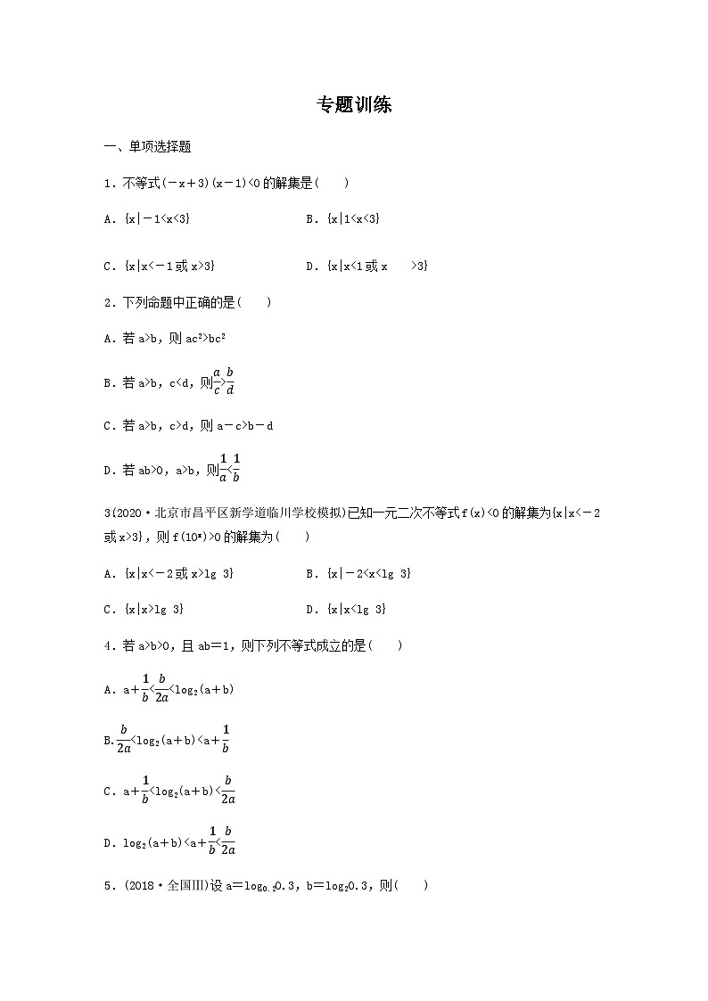 高考数学二轮复习讲义(新高考版)专题1第3讲不等式(学生版+解析)03