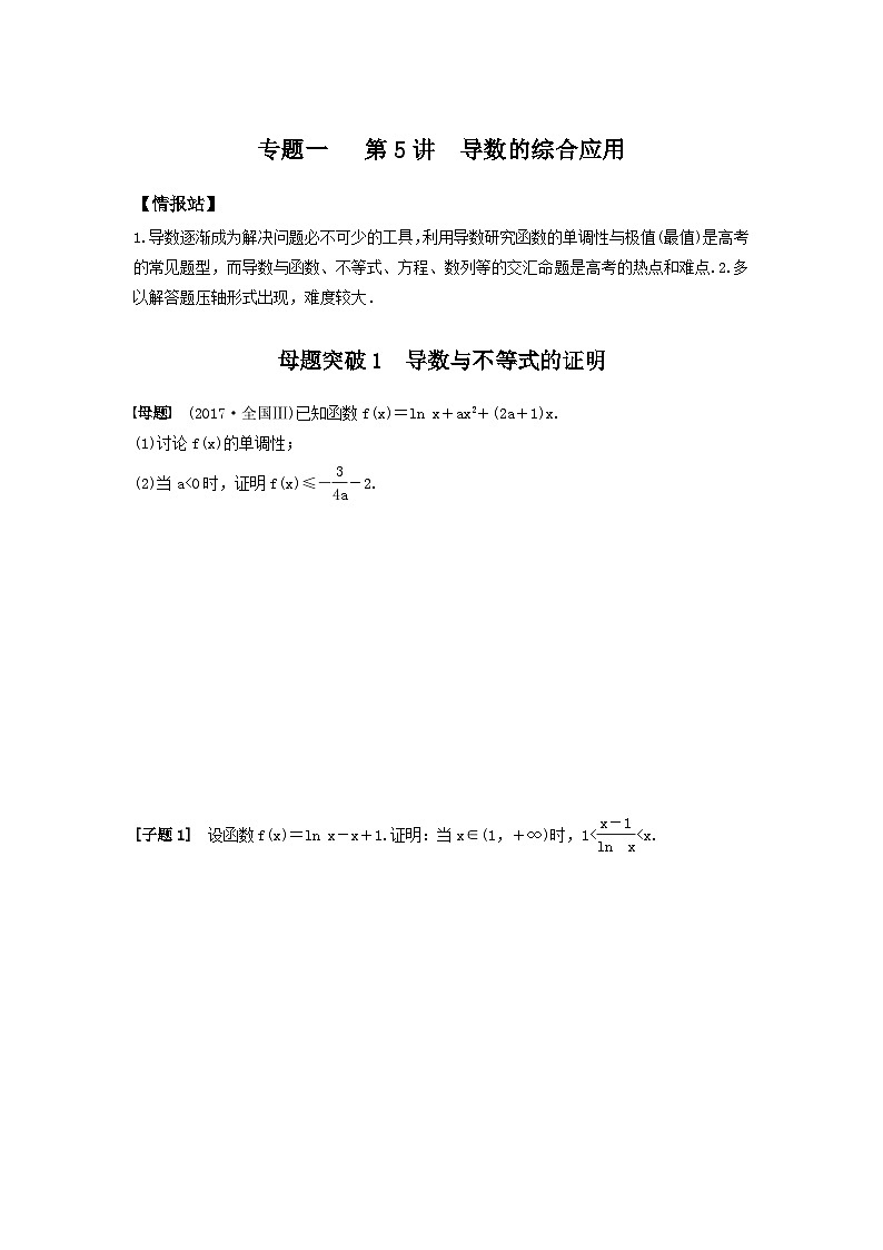 高考数学二轮复习讲义(新高考版)专题1第5讲母体突破导数不等式的证明、恒成立问题与有解问题、零点问题(学生版+解析)01
