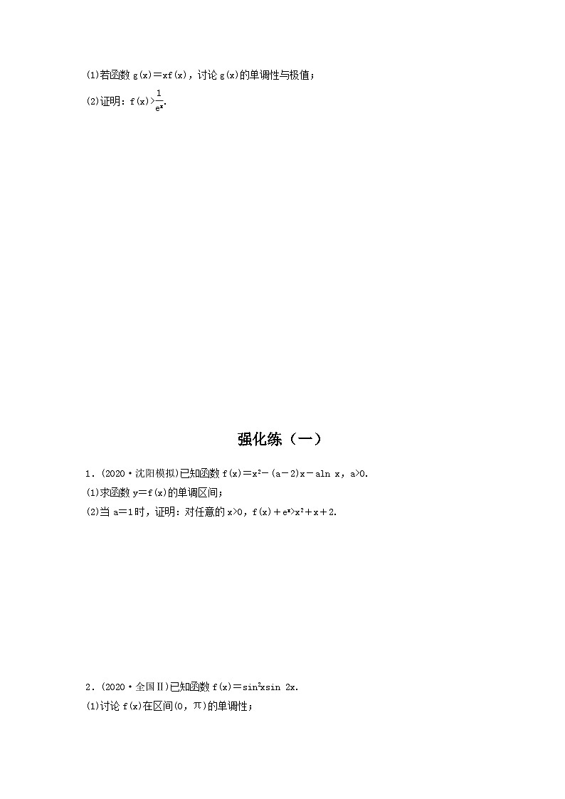 高考数学二轮复习讲义(新高考版)专题1第5讲母体突破导数不等式的证明、恒成立问题与有解问题、零点问题(学生版+解析)03