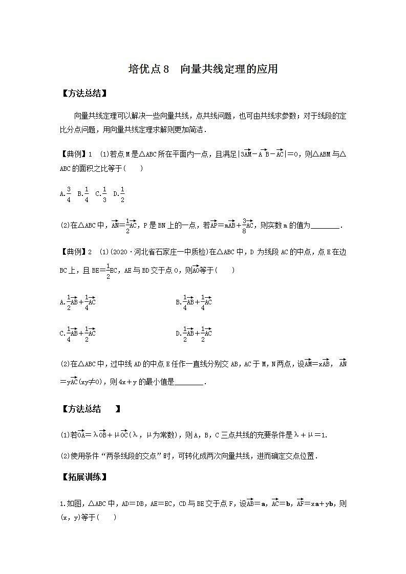 高考数学二轮复习讲义(新高考版)专题2培优点8向量共线定理的应用(学生版+解析)01