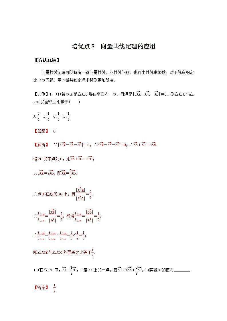 高考数学二轮复习讲义(新高考版)专题2培优点8向量共线定理的应用(学生版+解析)03