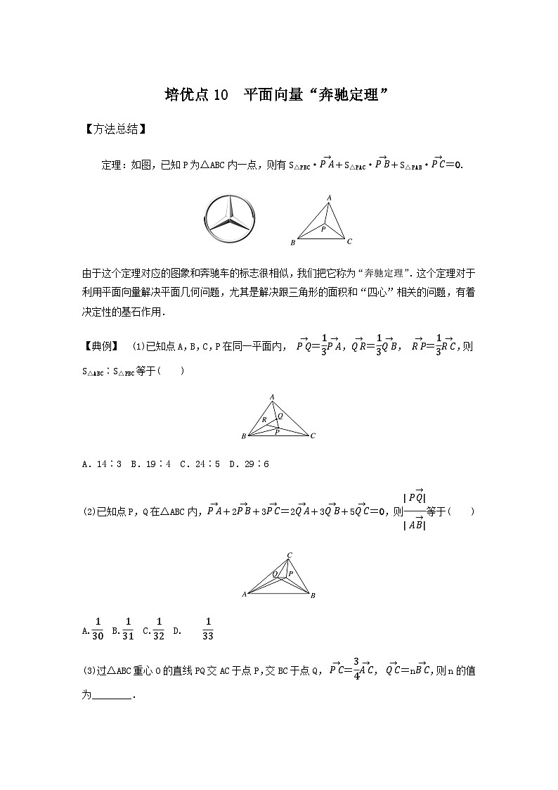 高考数学二轮复习讲义(新高考版)专题2培优点10平面向量“奔驰定理”(学生版+解析)第1页