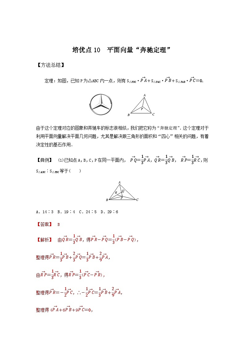 高考数学二轮复习讲义(新高考版)专题2培优点10平面向量“奔驰定理”(学生版+解析)第3页