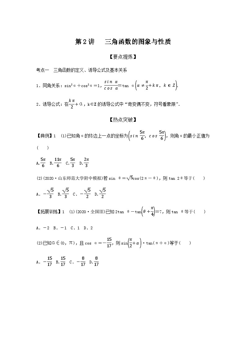 高考数学二轮复习讲义(新高考版)专题2第2讲三角函数的图象与性质(学生版+解析)01