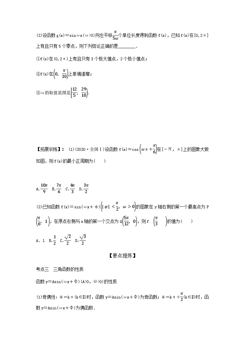 高考数学二轮复习讲义(新高考版)专题2第2讲三角函数的图象与性质(学生版+解析)03