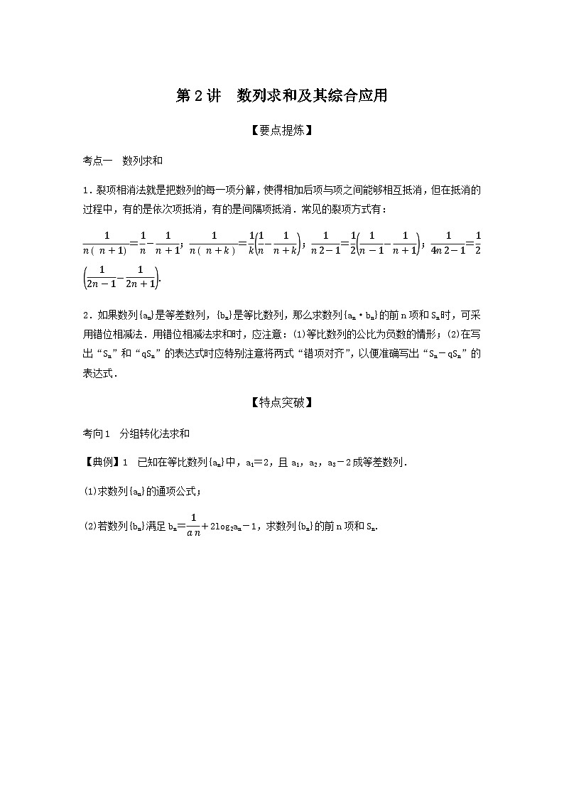高考数学二轮复习讲义(新高考版)专题3第2讲数列求和及其综合应用(学生版+解析)第1页