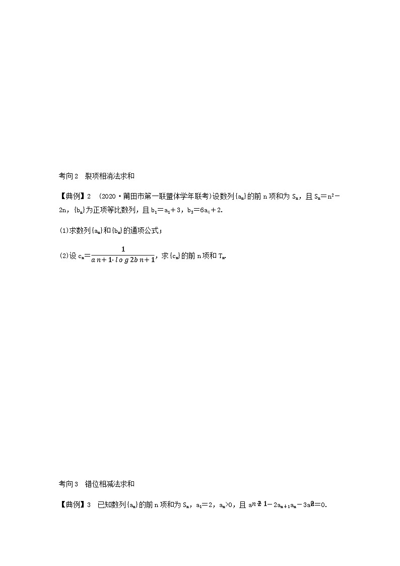 高考数学二轮复习讲义(新高考版)专题3第2讲数列求和及其综合应用(学生版+解析)第2页