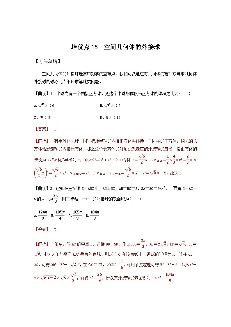 高考数学二轮复习讲义(新高考版)专题4培优点15空间几何体的外接球(学生版+解析)第3页