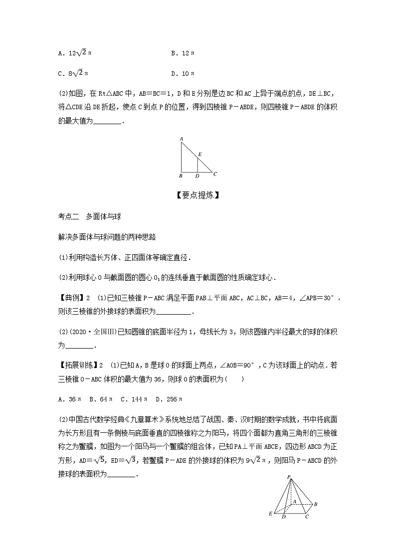 高考数学二轮复习讲义(新高考版)专题4第1讲空间几何体(学生版+解析)第2页