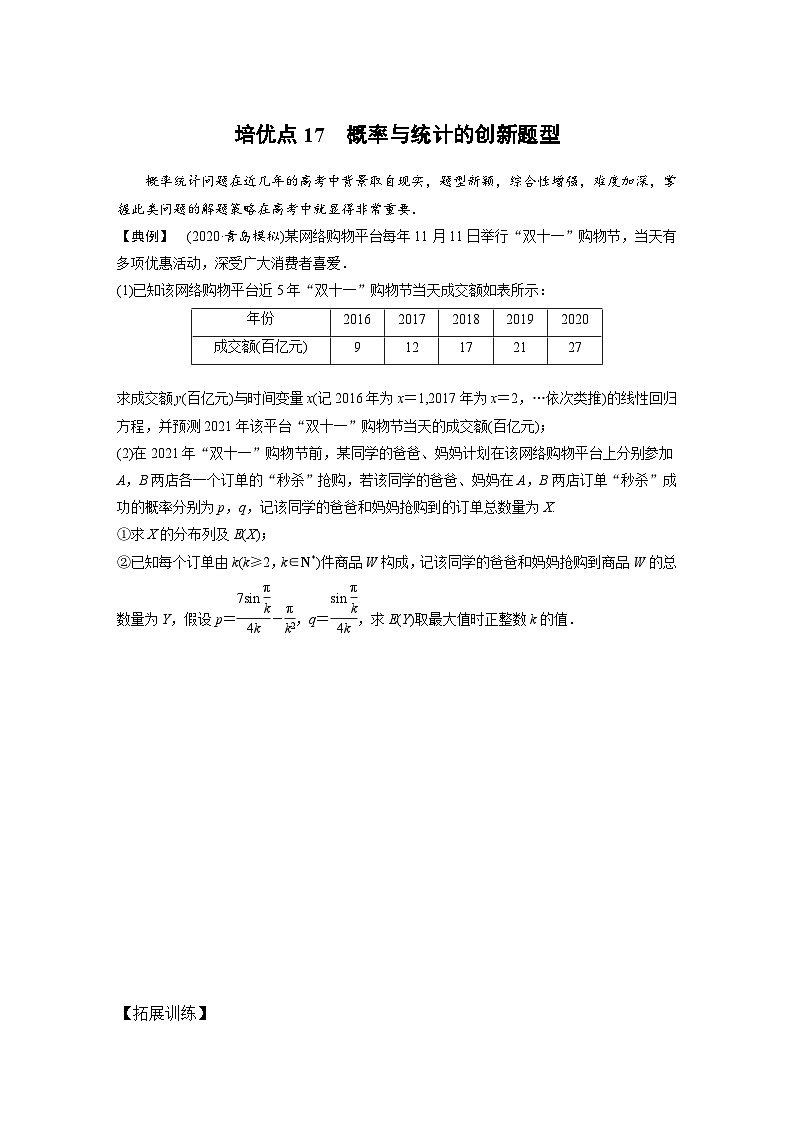 高考数学二轮复习讲义(新高考版)专题5培优点17概率与统计的创新题型(学生版+解析)01