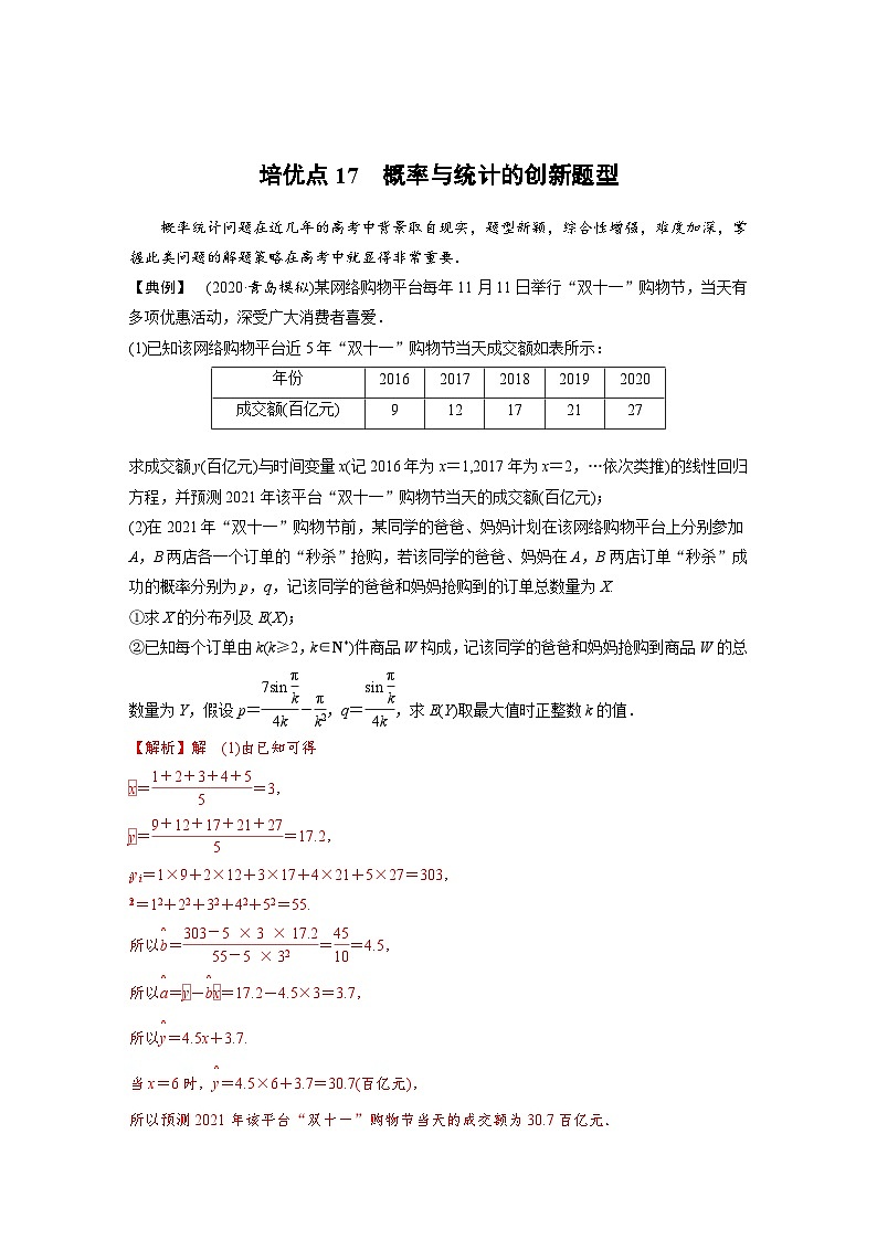 高考数学二轮复习讲义(新高考版)专题5培优点17概率与统计的创新题型(学生版+解析)03