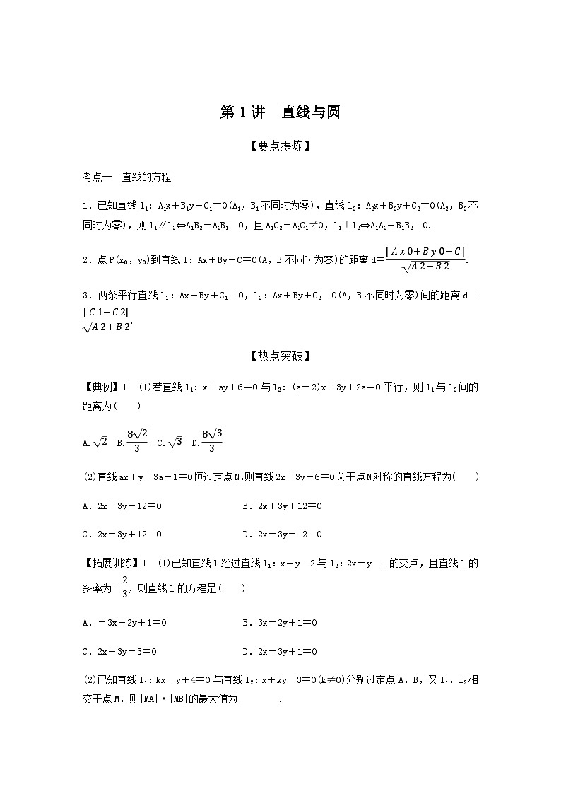 高考数学二轮复习讲义(新高考版)专题6第1讲直线与圆(学生版+解析)01