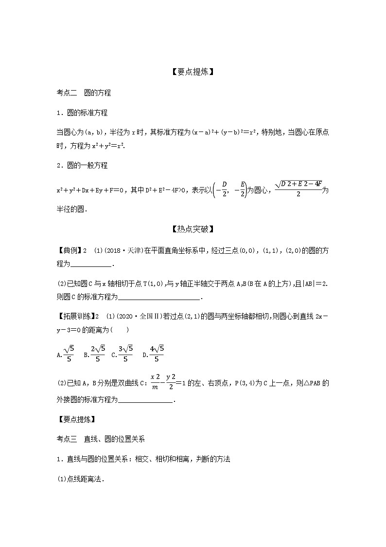 高考数学二轮复习讲义(新高考版)专题6第1讲直线与圆(学生版+解析)02