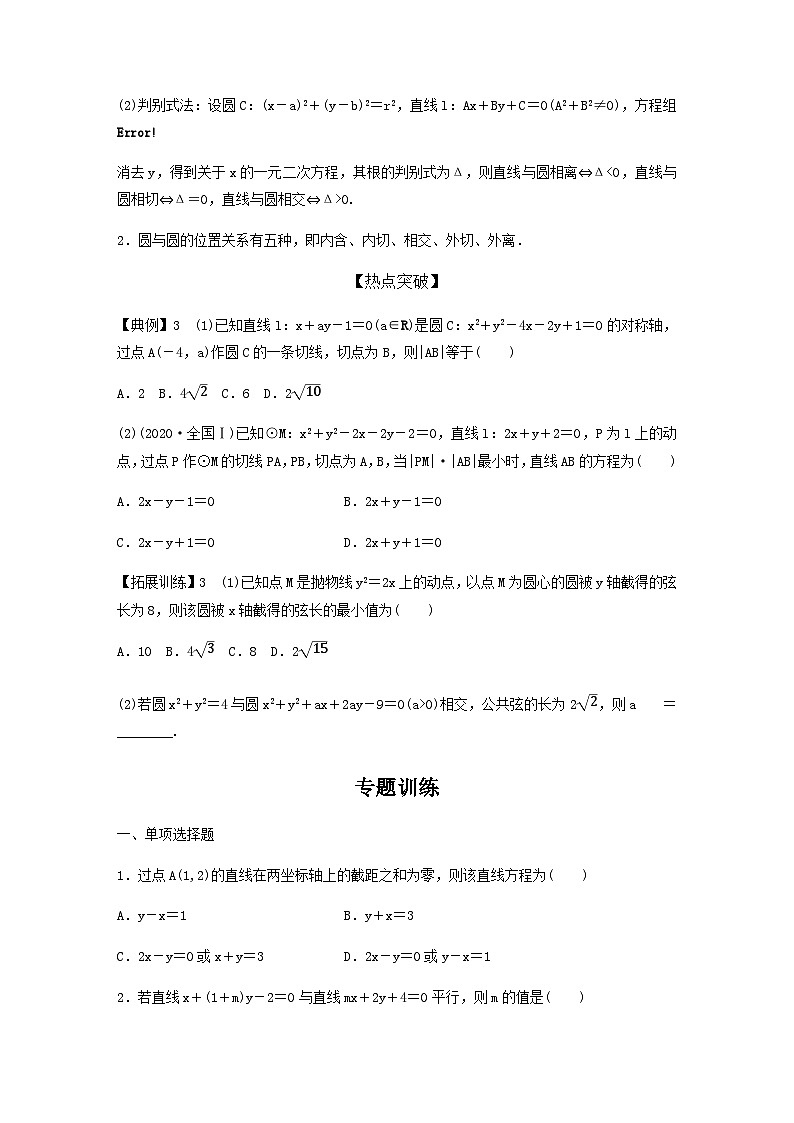 高考数学二轮复习讲义(新高考版)专题6第1讲直线与圆(学生版+解析)03