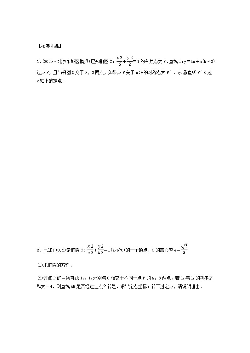 高考数学二轮复习讲义(新高考版)专题6第3讲母题突破2定点问题(学生版+解析)03