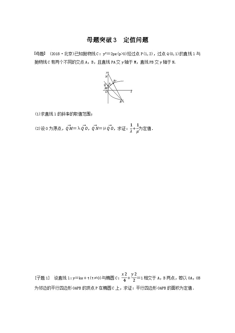 高考数学二轮复习讲义(新高考版)专题6第3讲母题突破3定值问题(学生版+解析)第1页