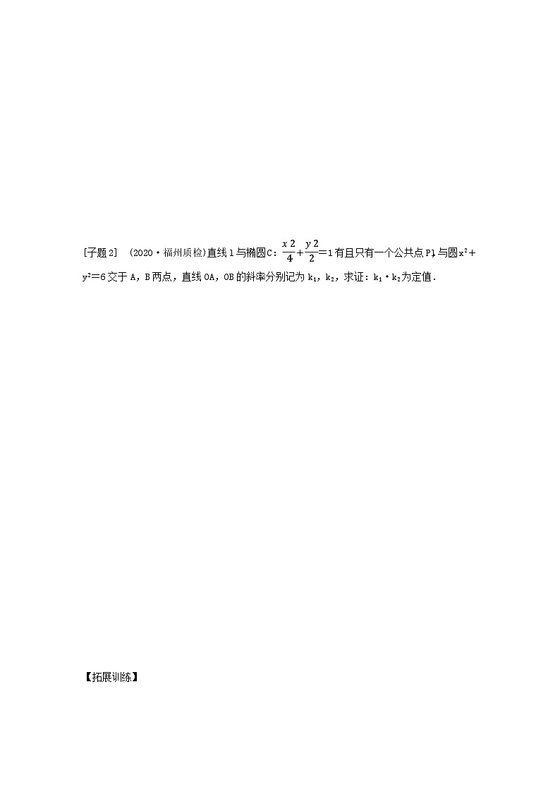 高考数学二轮复习讲义(新高考版)专题6第3讲母题突破3定值问题(学生版+解析)第2页