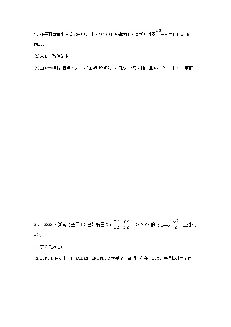 高考数学二轮复习讲义(新高考版)专题6第3讲母题突破3定值问题(学生版+解析)第3页