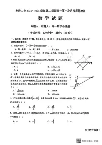 福建省龙岩二中2023_2024学年高一下学期第一次月考质量检测数学试题