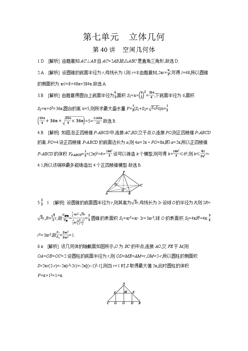 01 第40讲 空间几何体 【答案】作业 高考数学二轮复习练习第1页