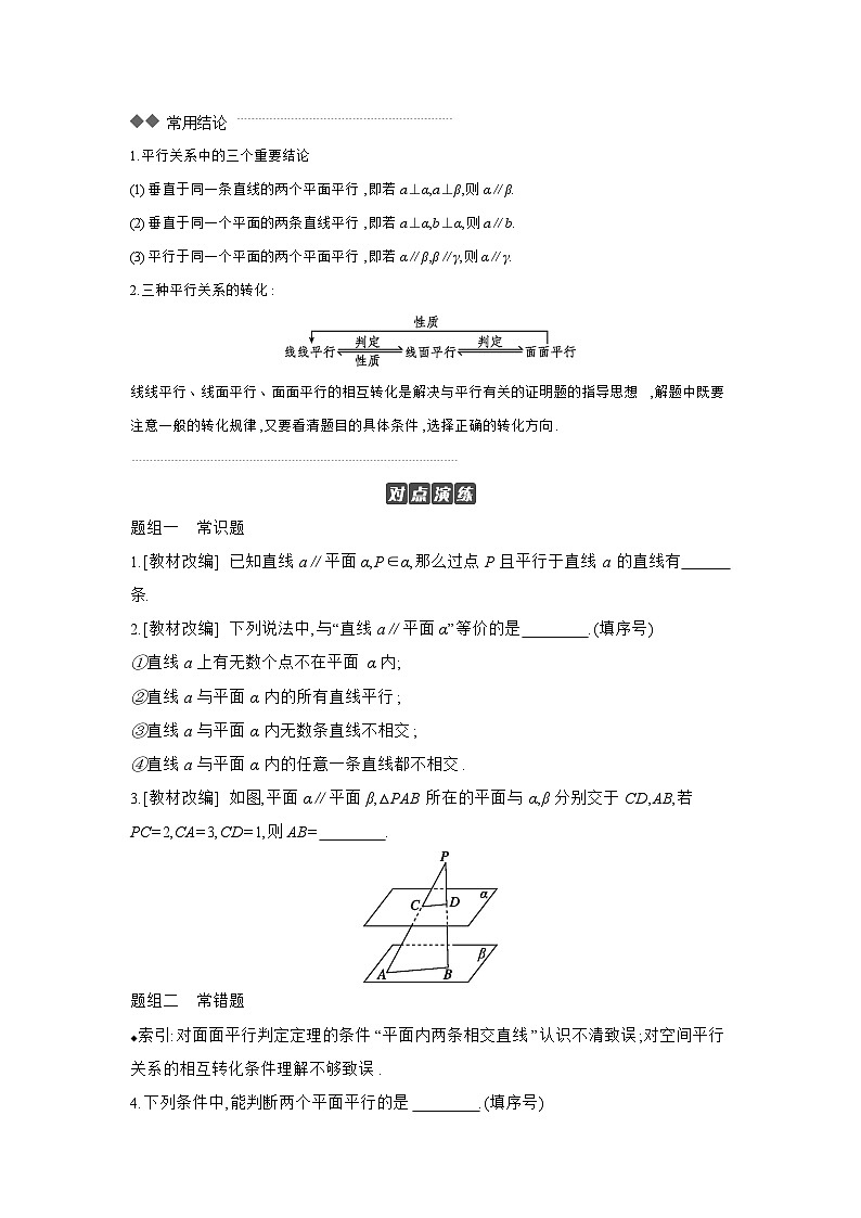 04 第42讲 直线、平面平行的判定与性质 【正文】听课 高考数学二轮复习练习第2页