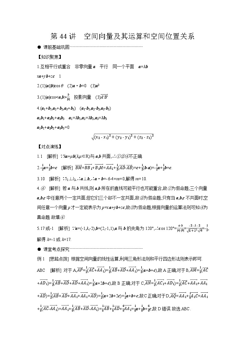 06 第44讲 空间向量及其运算和空间位置关系 【答案】听课 高考数学二轮复习练习第1页