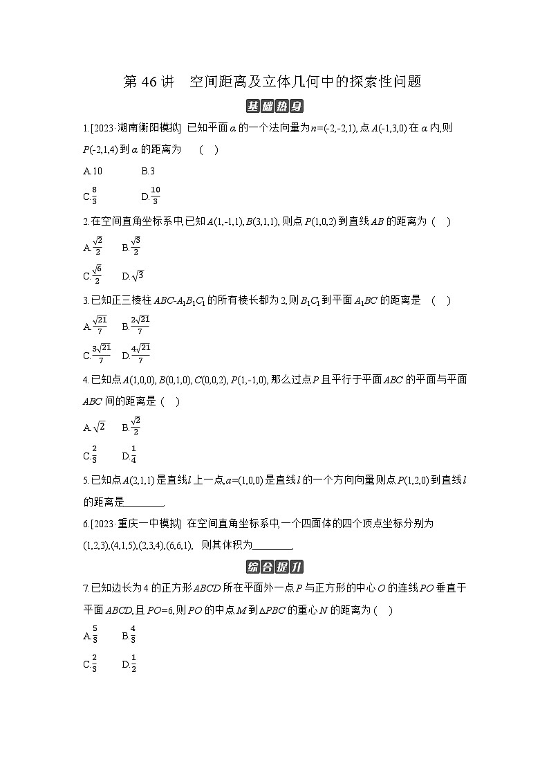 08 第46讲 空间距离及立体几何中的探索性问题 【正文】作业 高考数学二轮复习练习第1页