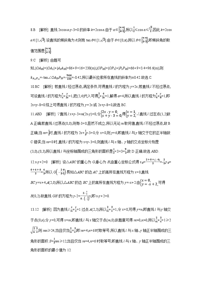 01 第47讲 直线的倾斜角与斜率、直线的方程 【答案】作业 高考数学二轮复习练习第2页