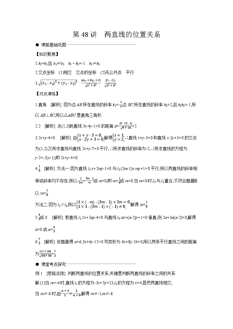 02 第48講　兩直線的位置關(guān)系 【答案】聽(tīng)課 高考數(shù)學(xué)二輪復(fù)習(xí)練習(xí)第1頁(yè)