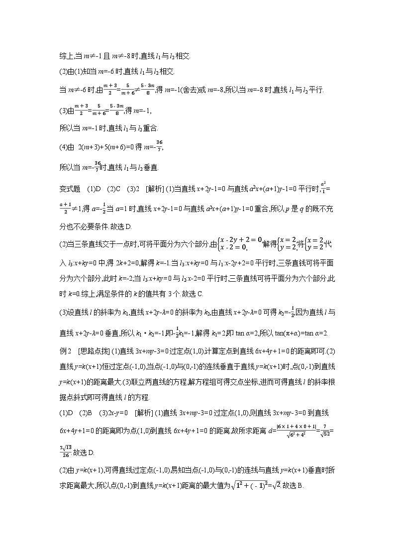 02 第48講　兩直線的位置關(guān)系 【答案】聽(tīng)課 高考數(shù)學(xué)二輪復(fù)習(xí)練習(xí)第2頁(yè)