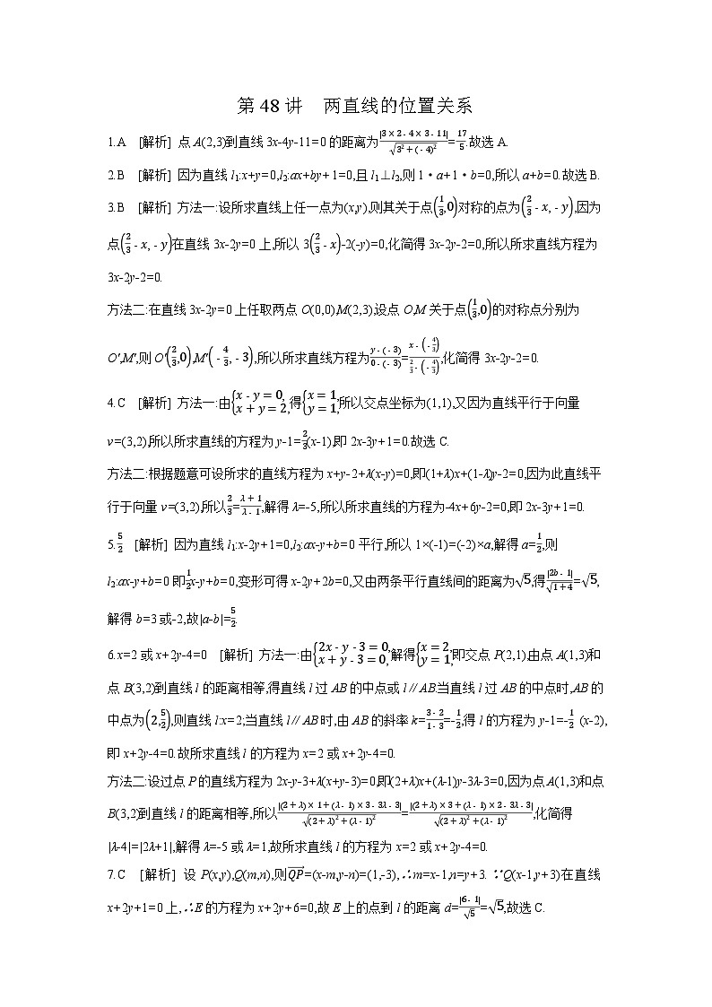 02 第48讲 两直线的位置关系 【答案】作业 高考数学二轮复习练习第1页