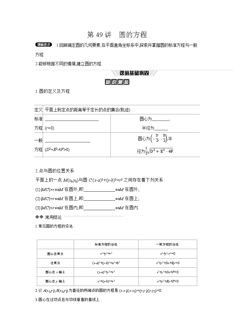 03 第49讲 圆的方程 【正文】听课 高考数学二轮复习练习第1页
