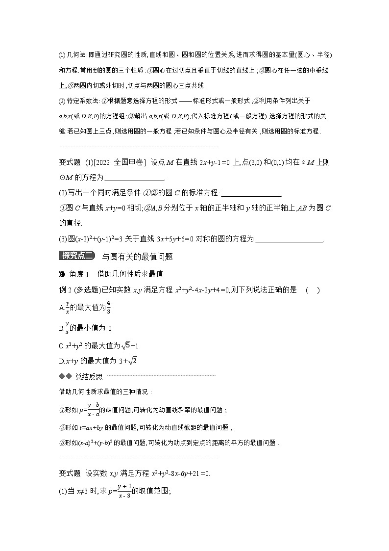 03 第49讲 圆的方程 【正文】听课 高考数学二轮复习练习第3页
