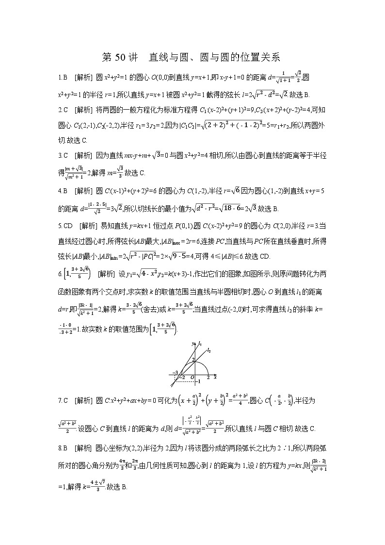04 第50讲 直线与圆、圆与圆的位置关系 【答案】作业 高考数学二轮复习练习第1页