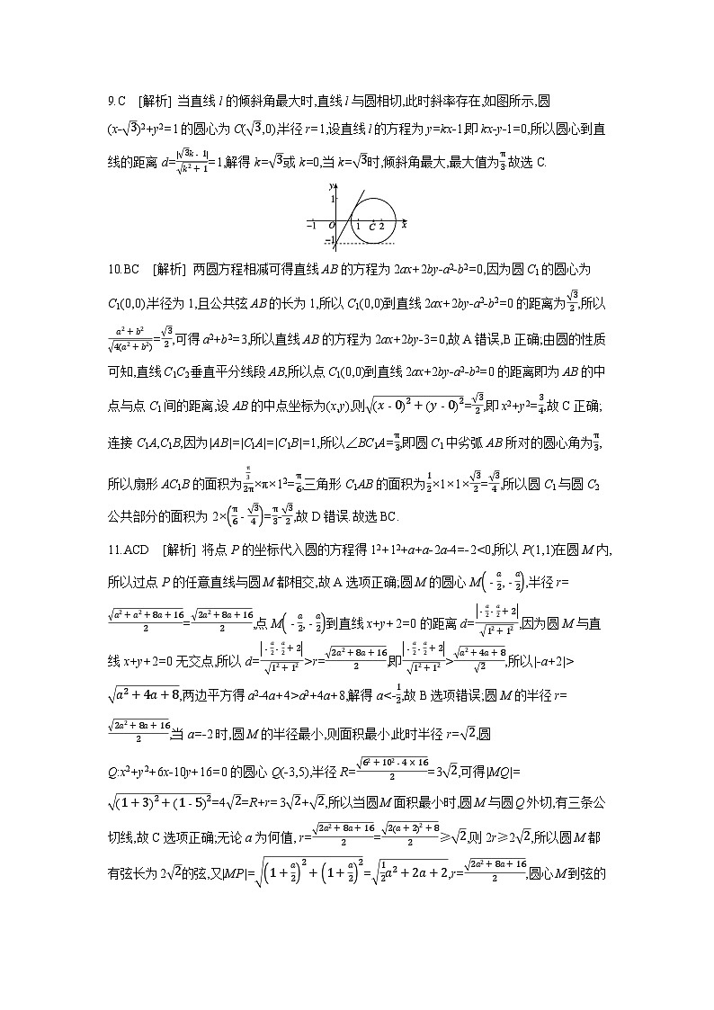 04 第50讲 直线与圆、圆与圆的位置关系 【答案】作业 高考数学二轮复习练习第2页