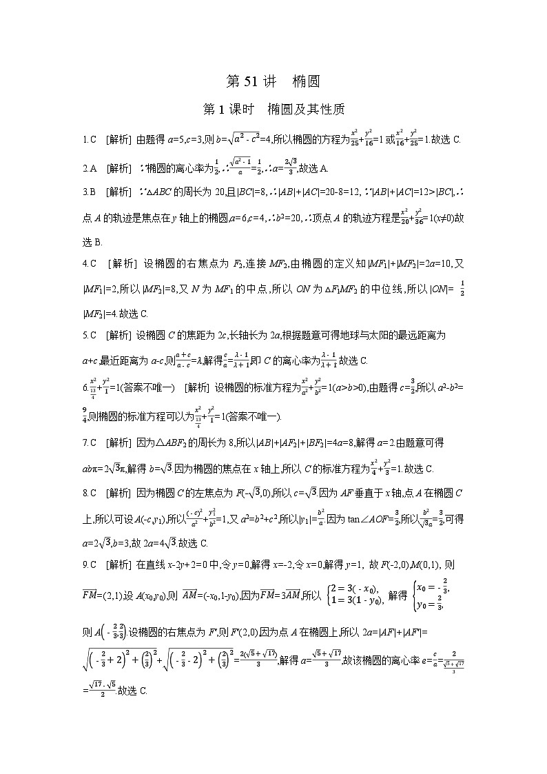 05 第51讲 椭圆 01 第1课时 椭圆及其性质 【答案】作业 高考数学二轮复习练习第1页